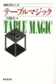奇術入門シリーズ　テーブルマジック