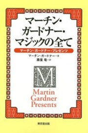マーチンガードナー・マジックの全て
