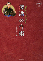 【本（DVD付）】澤浩の奇術 -Magic of Dr.Sawa-