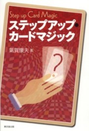 カードマジック・トランプ手品の本 マジックショップ「まほうと