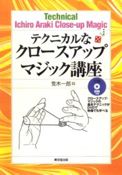 テクニカルなクロースアップマジック講座