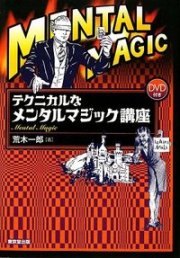 メンタルマジック（超能力手品）の本 マジックショップ「まほうとまほう」