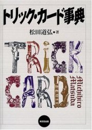 【本】トリックカード事典