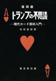 【本】トランプの不思議　復刻版