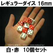 レギュラーダイス（サイコロ）16mm白赤10個セット