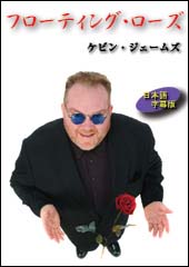 フローティング・ローズ