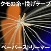 ペーパーストリーマー（クモの糸・投げテープ）