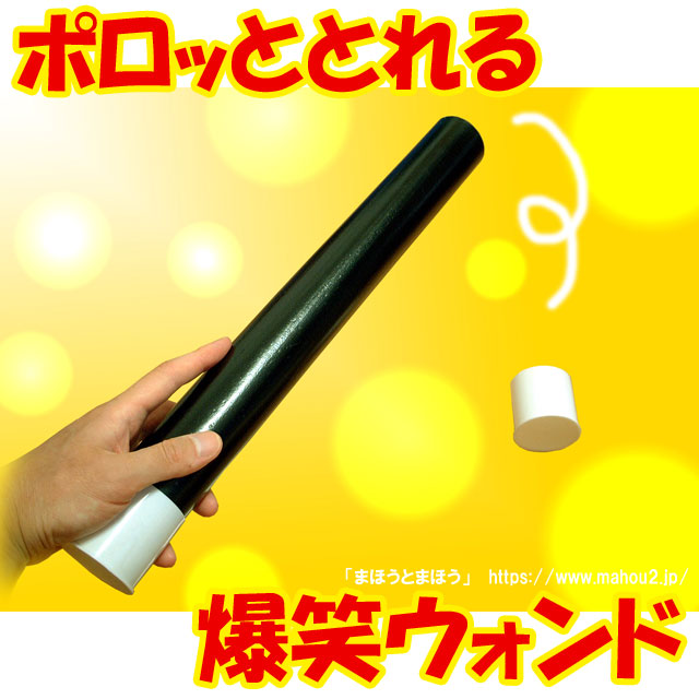 トプシーポプシーウォンド（ポップアウトウォンド）