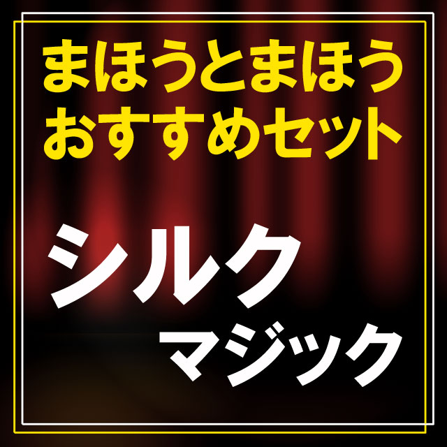 【おすすめセット】シルクマジック（初心者に最適セレクションSSS）