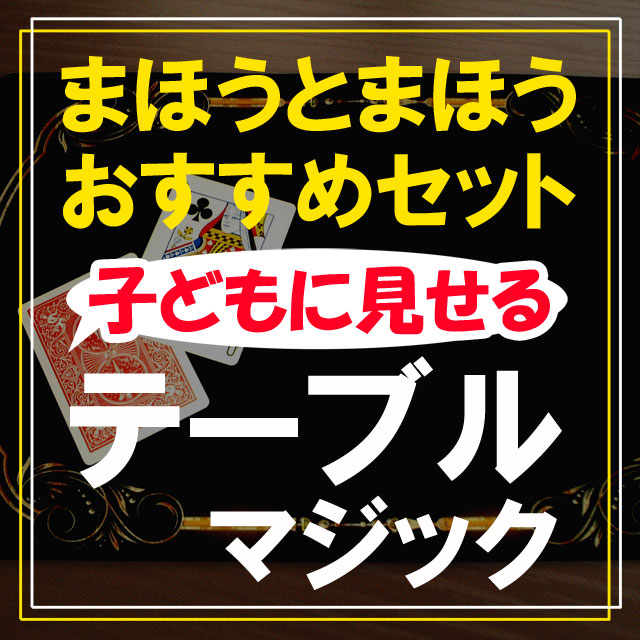 【おすすめセット】子どもにウケるテーブルマジック（初心者に最適セレクションSSS）