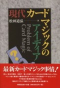 現代カードマジックのアイディア