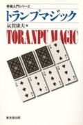 奇術入門シリーズ　トランプマジック