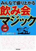 みんなで盛り上がる飲み会マジック