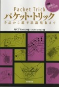 パケットトリック