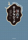 【本】澤浩のロープマジック