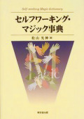 セルフワーキングマジック事典