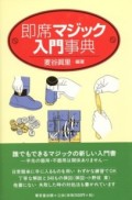 即席マジック入門事典