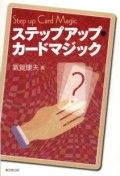 ステップアップ・カードマジック