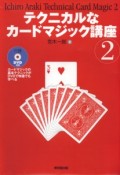 テクニカルなカードマジック講座２