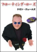 フローティング・ローズ