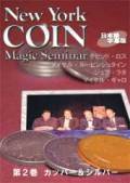 ニューヨーク・コインマジック・セミナー　第２巻