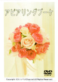 【DVD】アピアリングブーケ　レッスンDVD