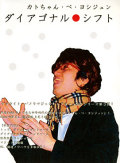 【DVD】カトちゃん・ペ・ヨシジュンの「ダイアゴナル・シフト」