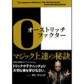 【本】オーストリッチ・ファクター