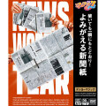 よみがえる新聞紙（テンヨーマジック・手品）