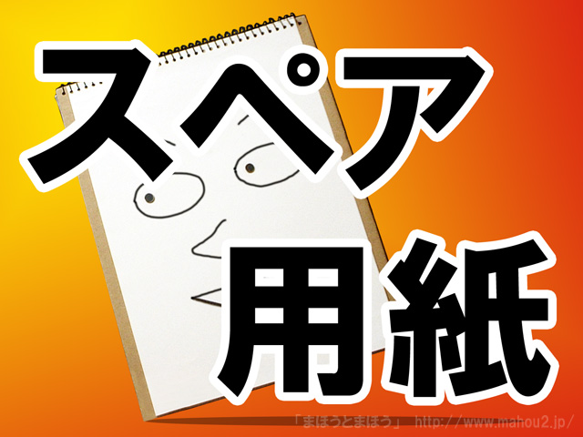 「しゃべるスケッチブック」用スペア用紙