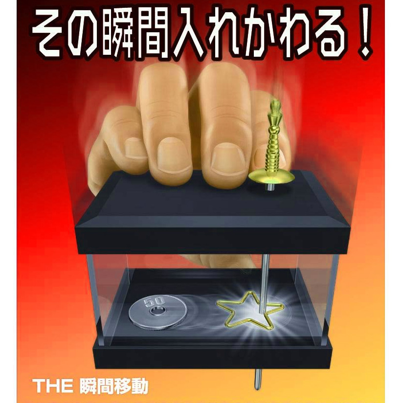 THE 瞬間移動（テンヨーマジック・手品）