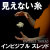 見えない糸（インビジブルスレッド）