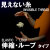 見えない糸（伸縮ループ）