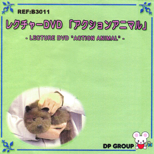 アクションアニマルDVD