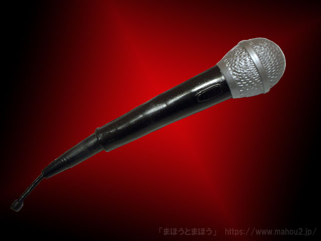 バニシングマイクロフォン