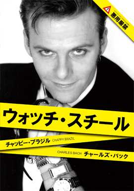 DVDウォッチ・スチール