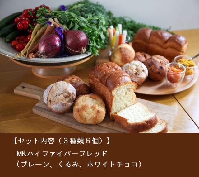 MKハイファイバーブレッド ３種６個詰合せ（送料込み）