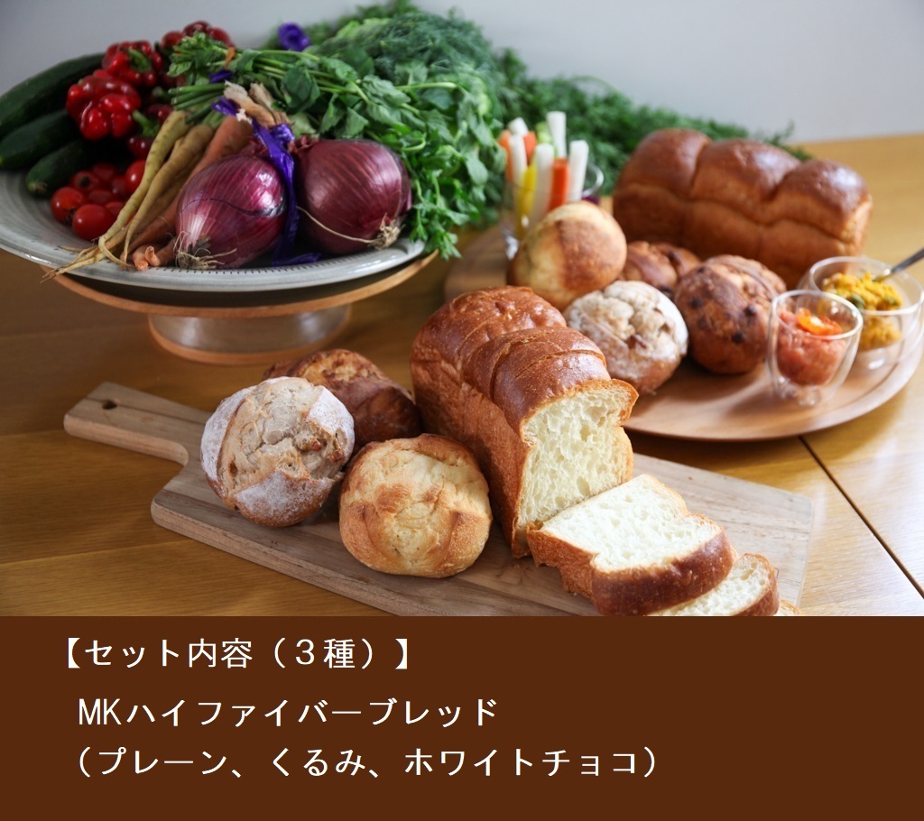 MKハイファイバーブレッド３種詰合せ（送料込み）