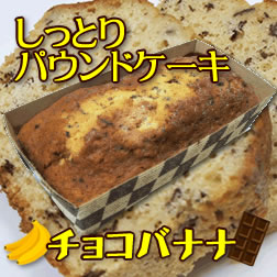 マルハニチロ）しっとりパウンドケーキ（チョコバナナ）４２０ｇ