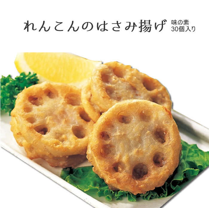 指定農場で栽培したれんこん！味の素）蓮根の挟み揚げ（豚）３０個入り ８４０g