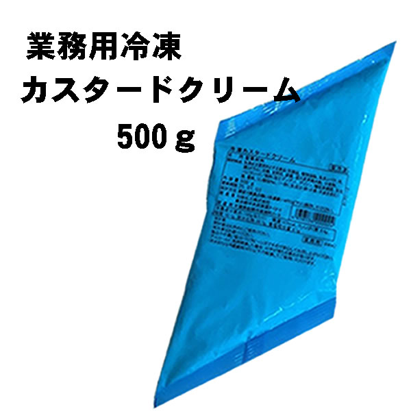 業務用 冷凍カスタードクリームＮK ５００ｇ
