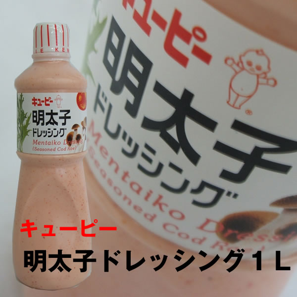 業務用食品！キューピー）明太子（めんたいこ） ドレッシング　１Ｌ