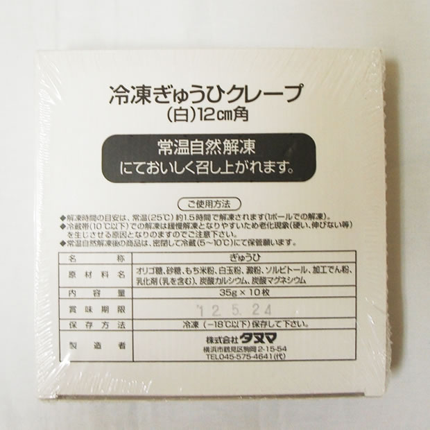 タヌマ） ぎゅうひクレープ（白） ３５ｇ＊１０枚