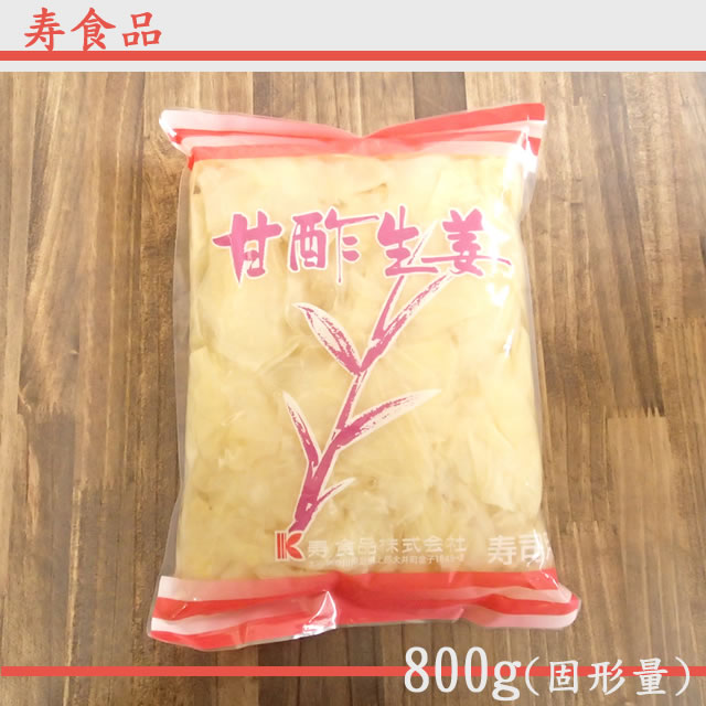 寿）　甘酢生姜　寿司用　800g