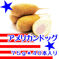 アメリカンドック