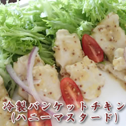 JG）冷製バンケットチキン(ハニーマスタード)　500ｇ
