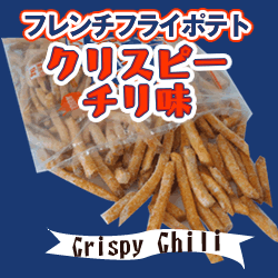 ハインツ日本)　フレンチフライポテト　クリスピーチリ味（ストレートカット） １ｋｇ