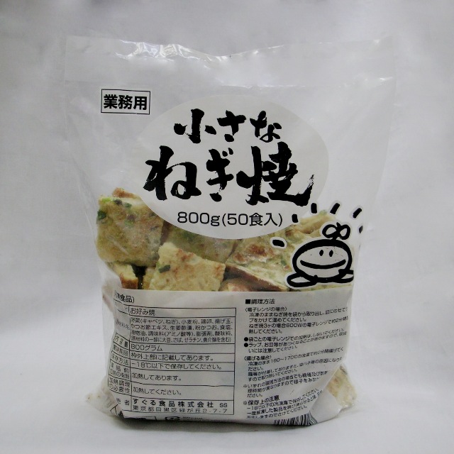 すぐる食品）　小さな ねぎ焼き　８００ｇ