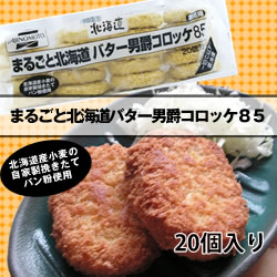 味の素） まるごと北海道バター男爵コロッケ ８５ｇ×２０個入り