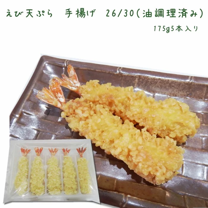 ノースイ　えび天ぷら　手揚げ　冷凍　２６／３０　5尾